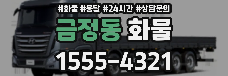 금정동 화물