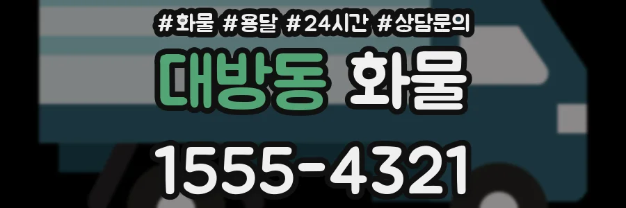 대방동 화물