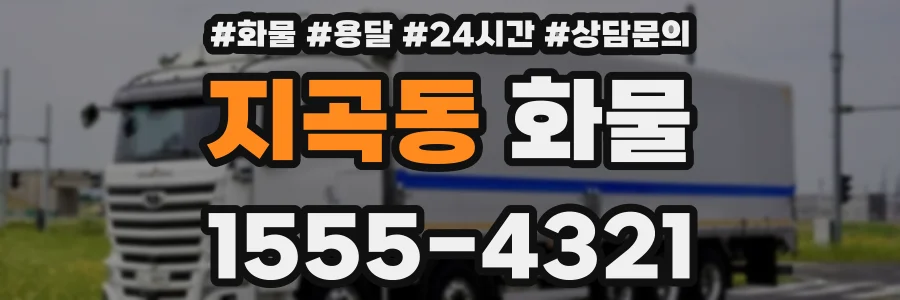 지곡동 화물