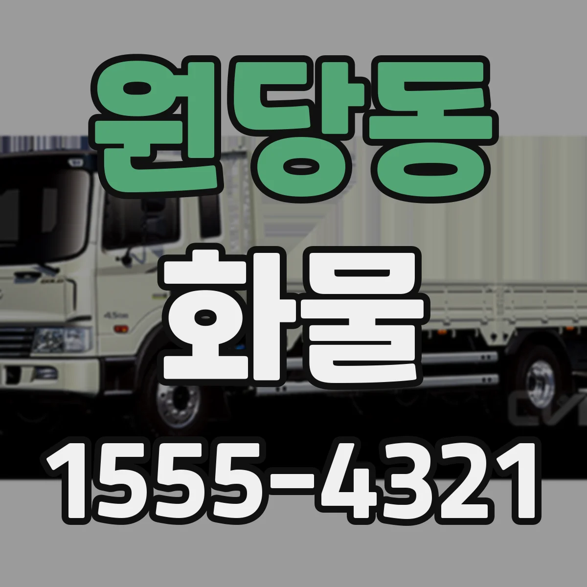 원당동 화물