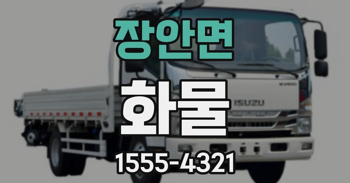 장안면 화물