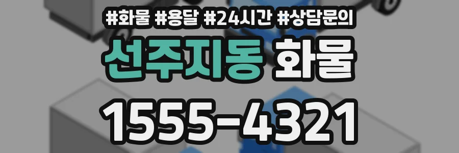 선주지동 화물