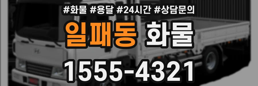 일패동 화물