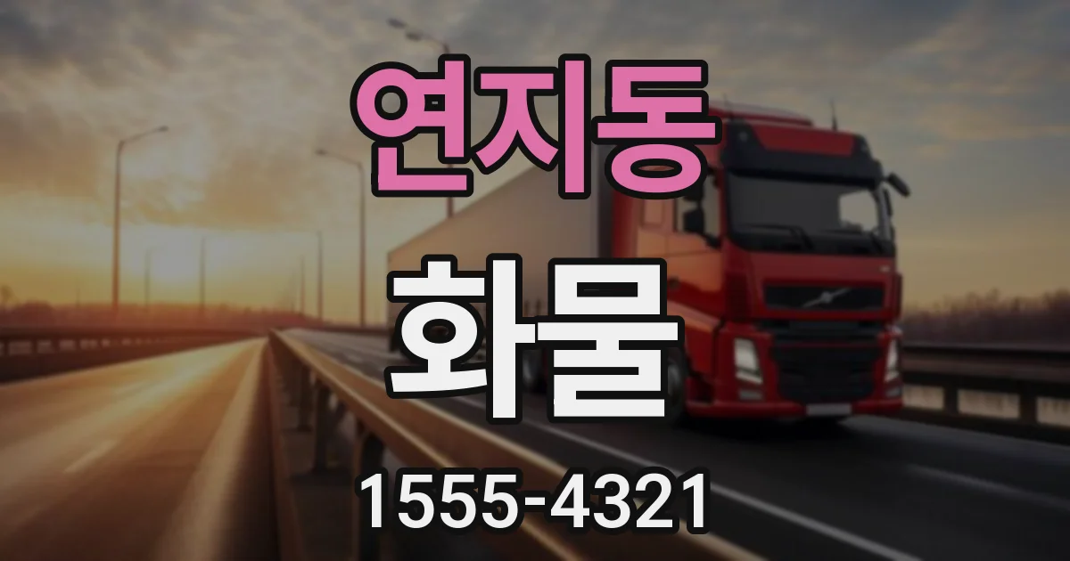 연지동 화물
