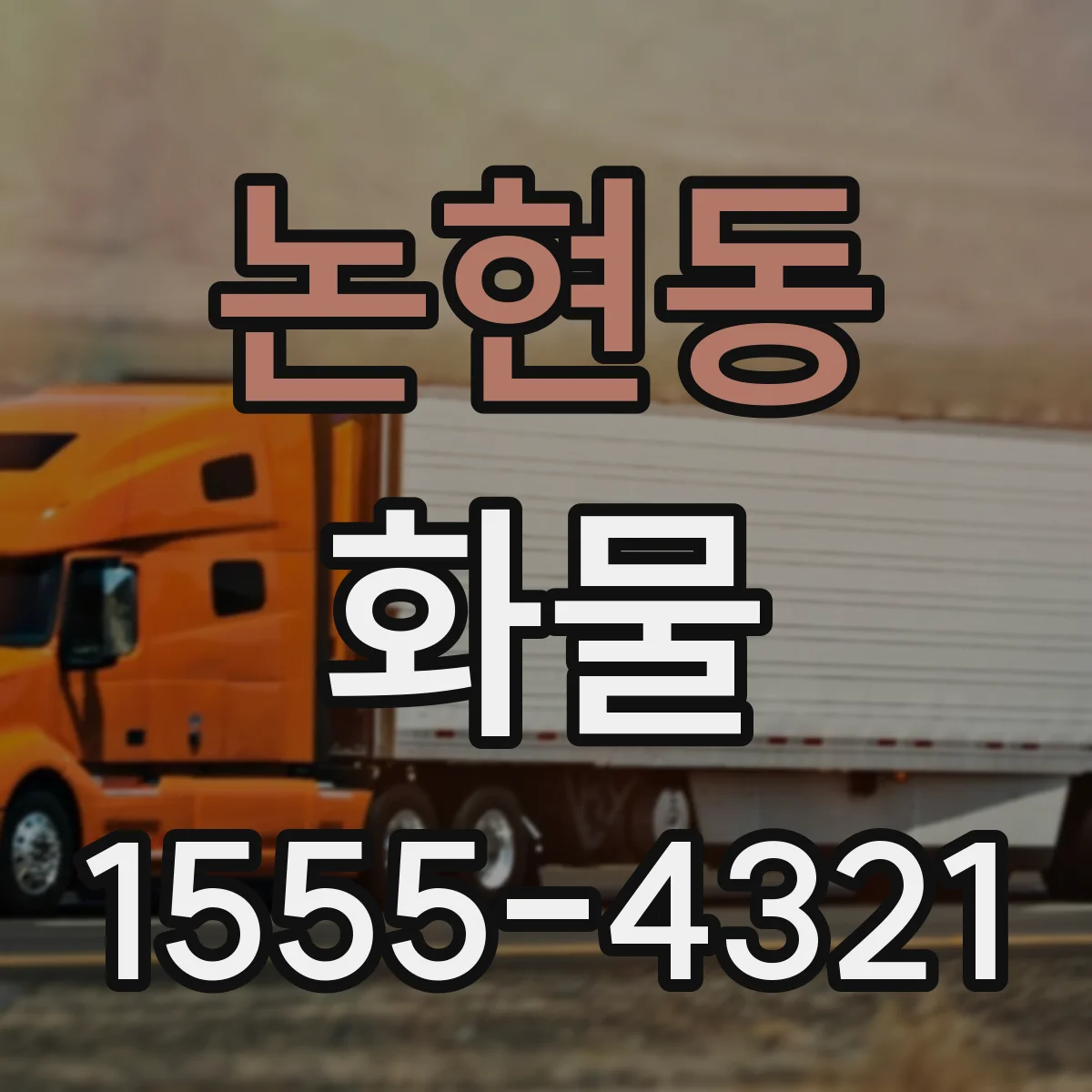 논현동 화물