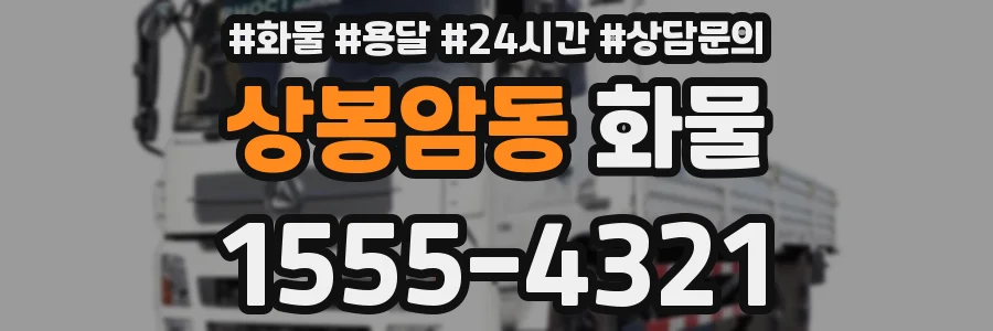 상봉암동 화물