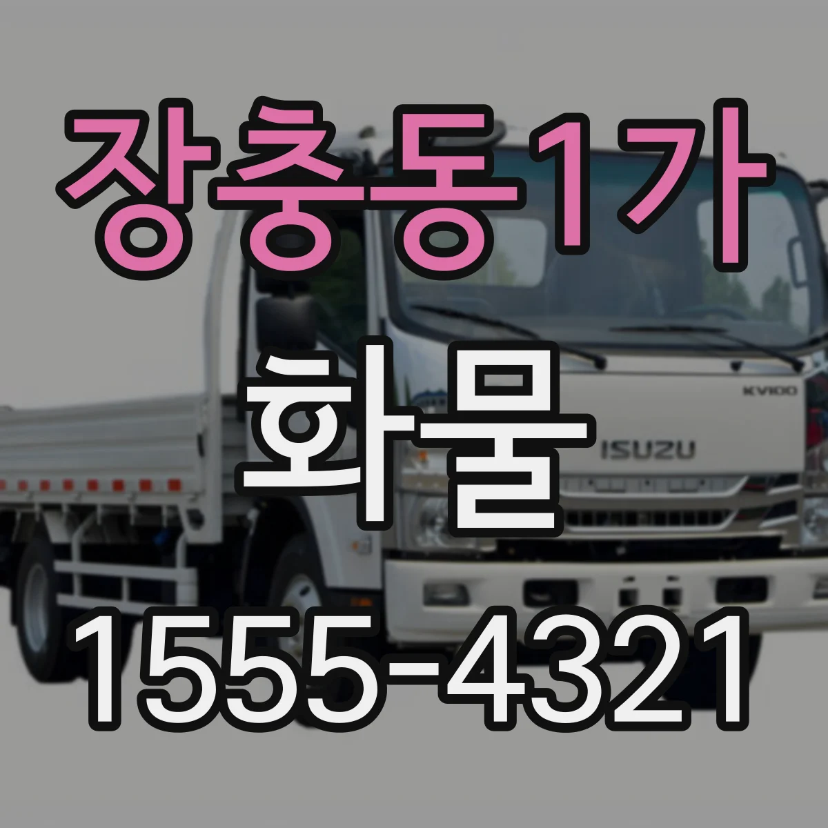 장충동1가 화물