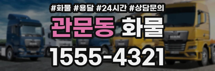 관문동 화물