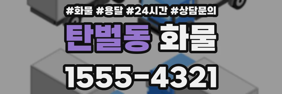 탄벌동 화물