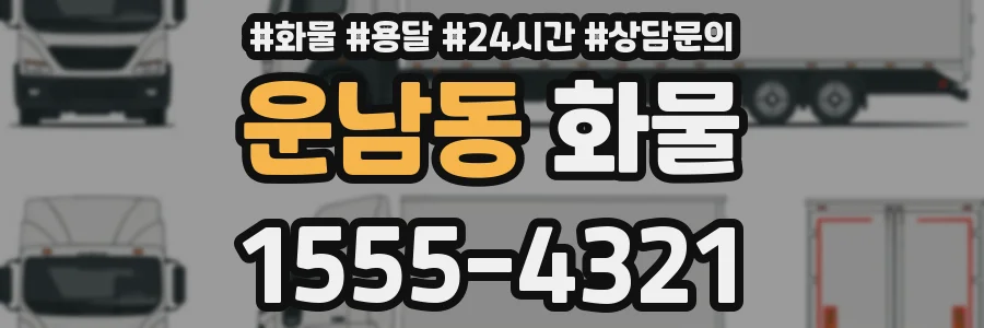 운남동 화물