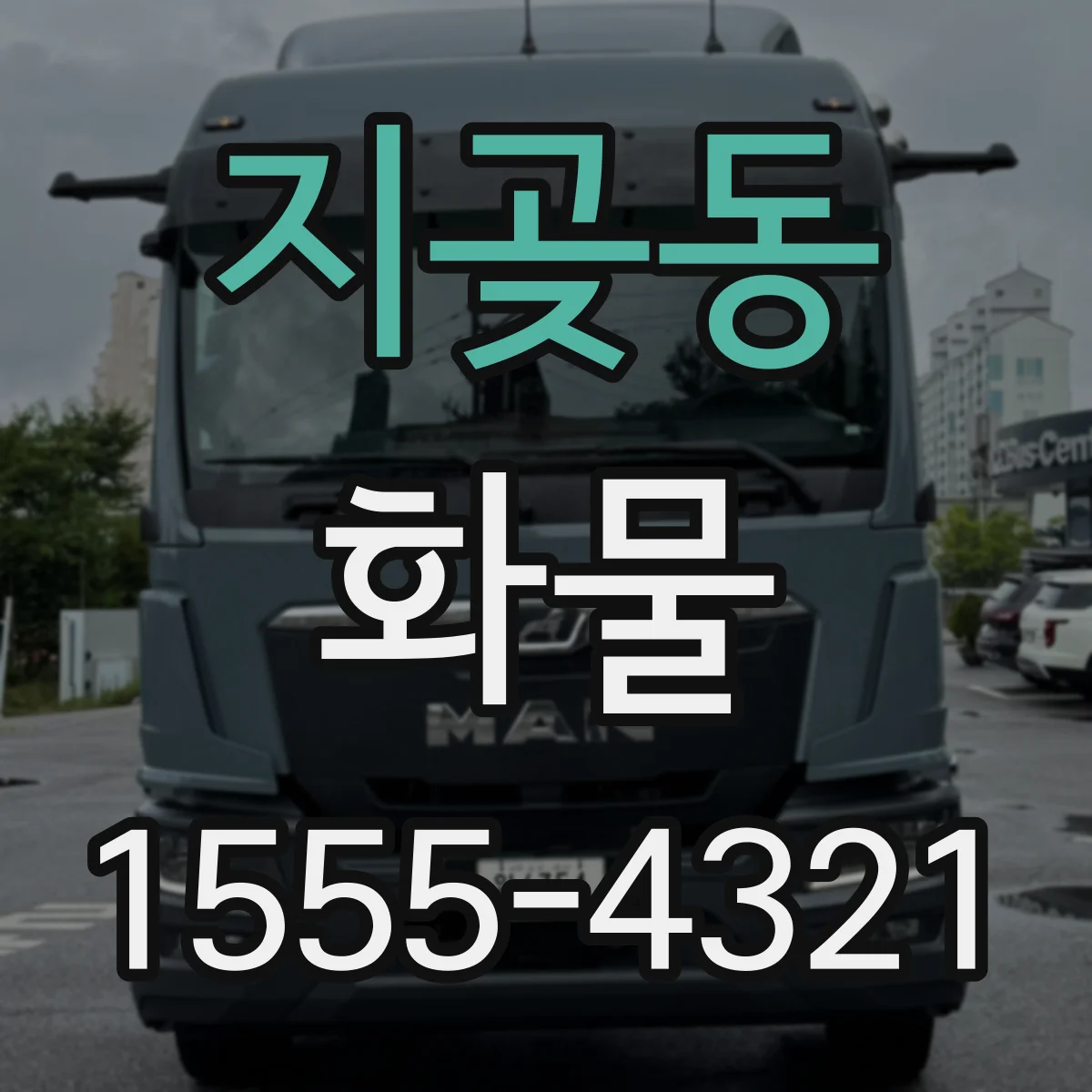 지곶동 화물
