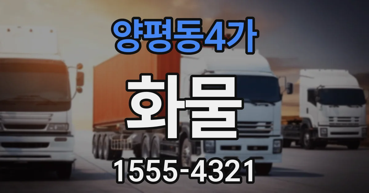 양평동4가 화물