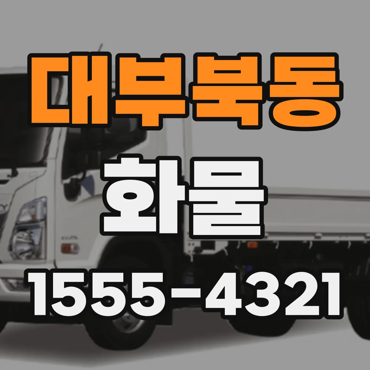 대부북동 화물