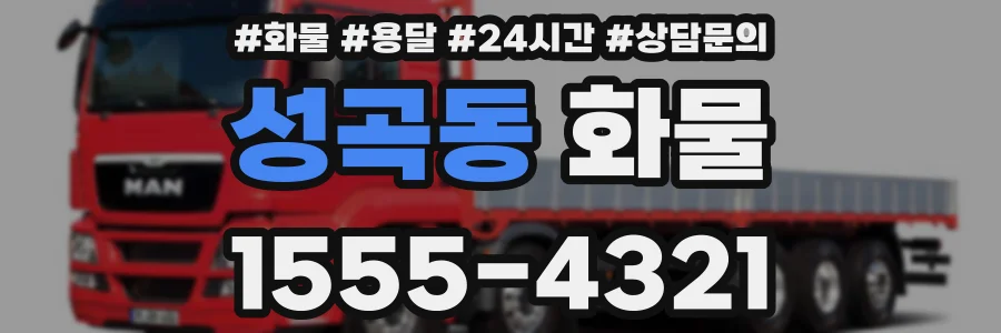 성곡동 화물