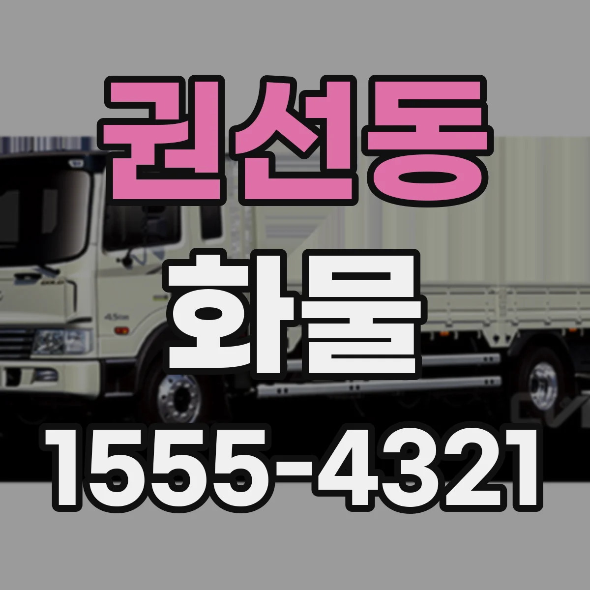 권선동 화물