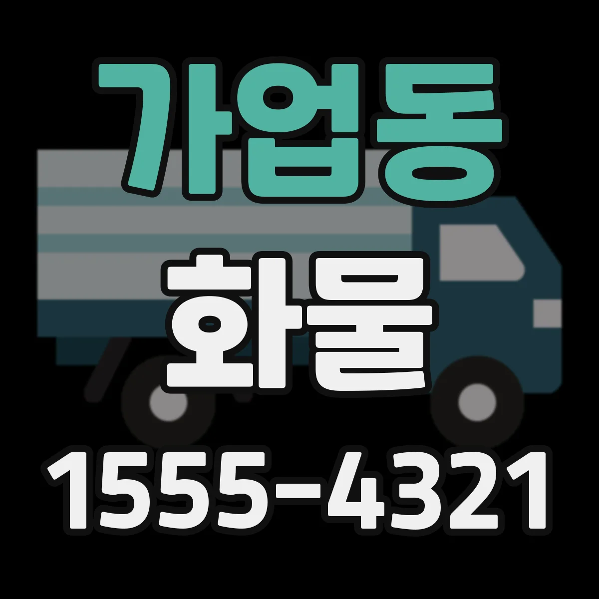 가업동 화물