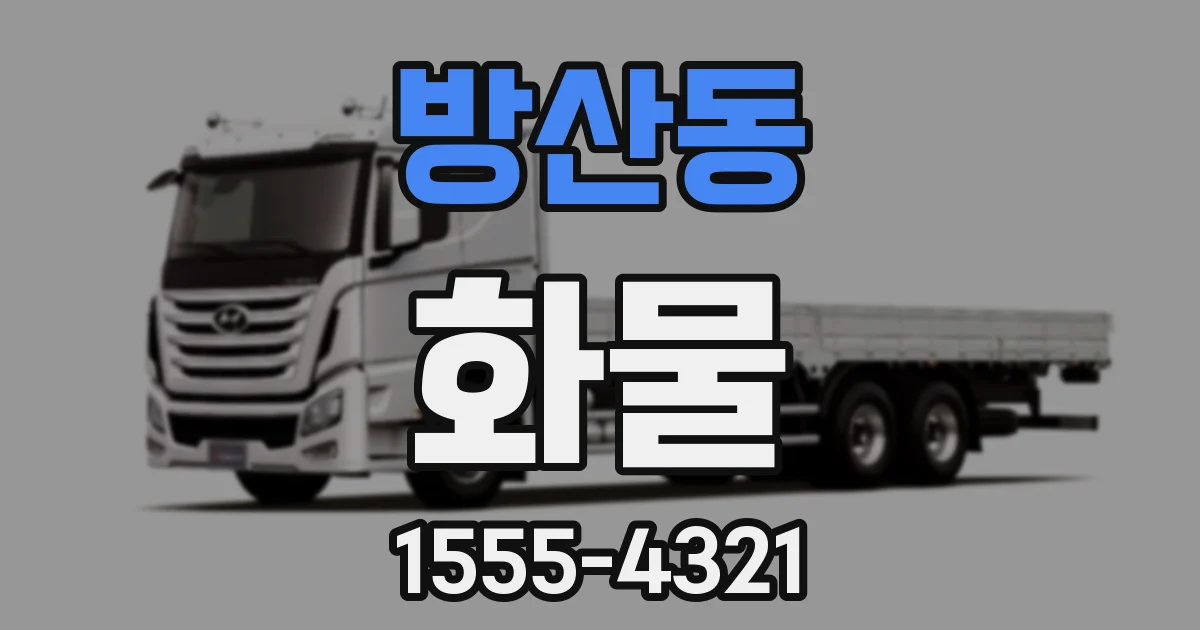 방산동 화물