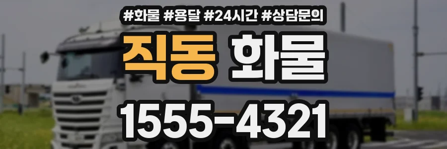 직동 화물
