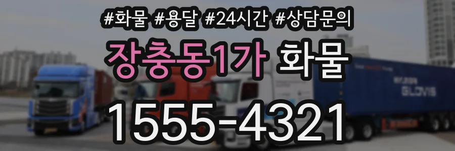 장충동1가 화물