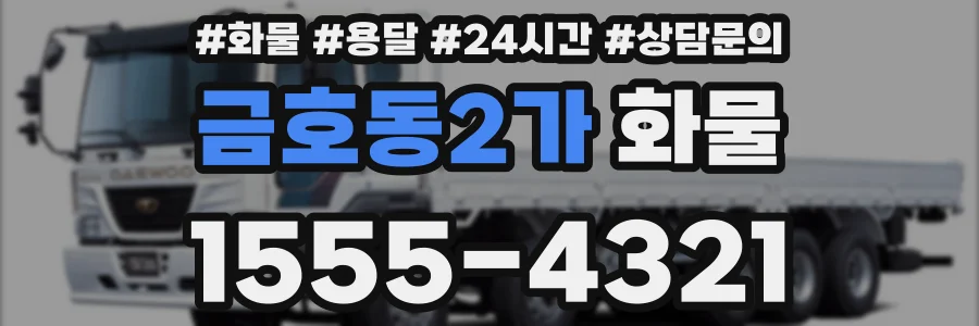 금호동2가 화물
