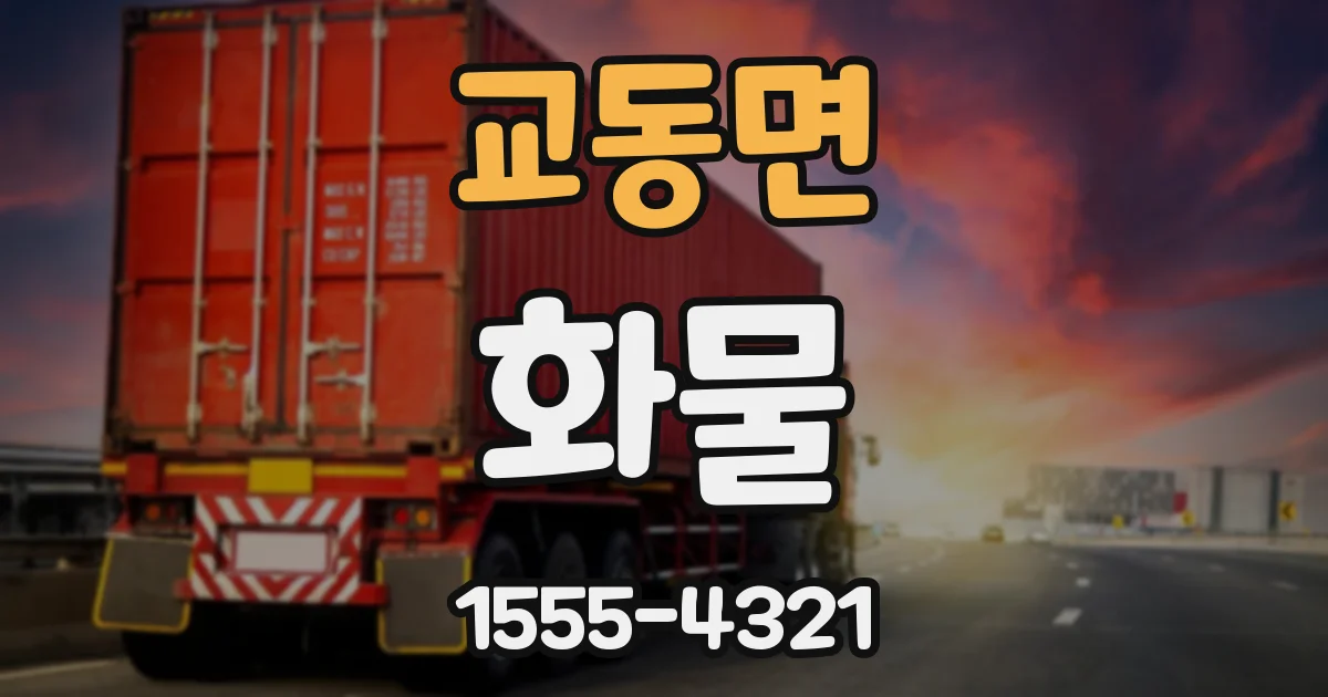 교동면 화물
