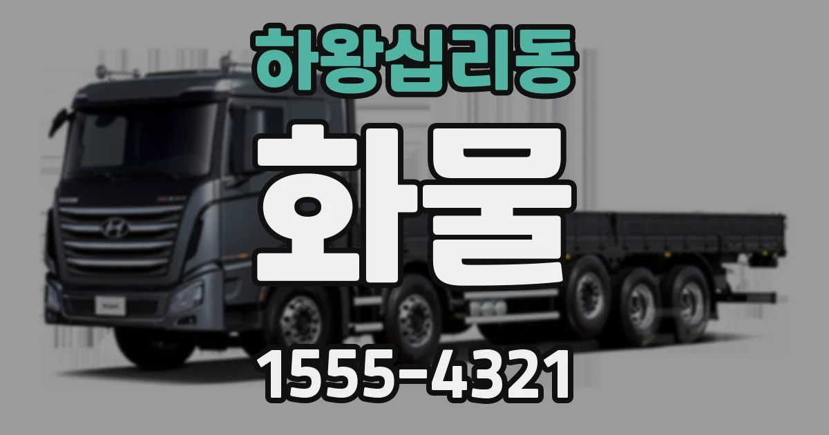 하왕십리동 화물