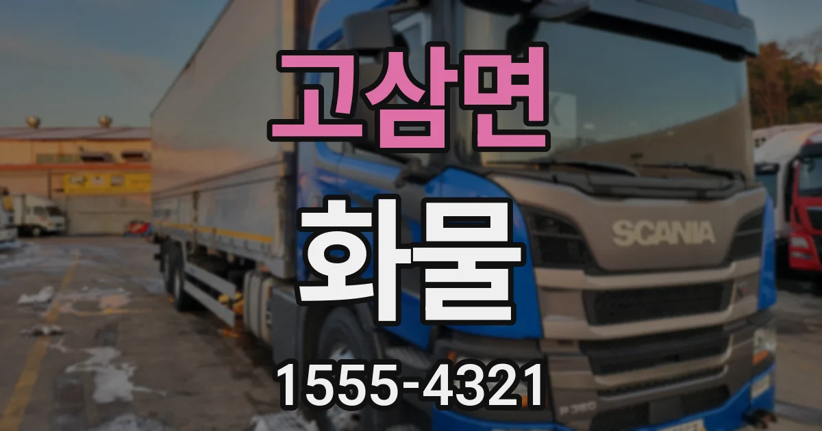 고삼면 화물