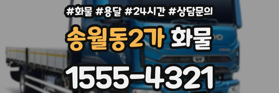 송월동2가 화물