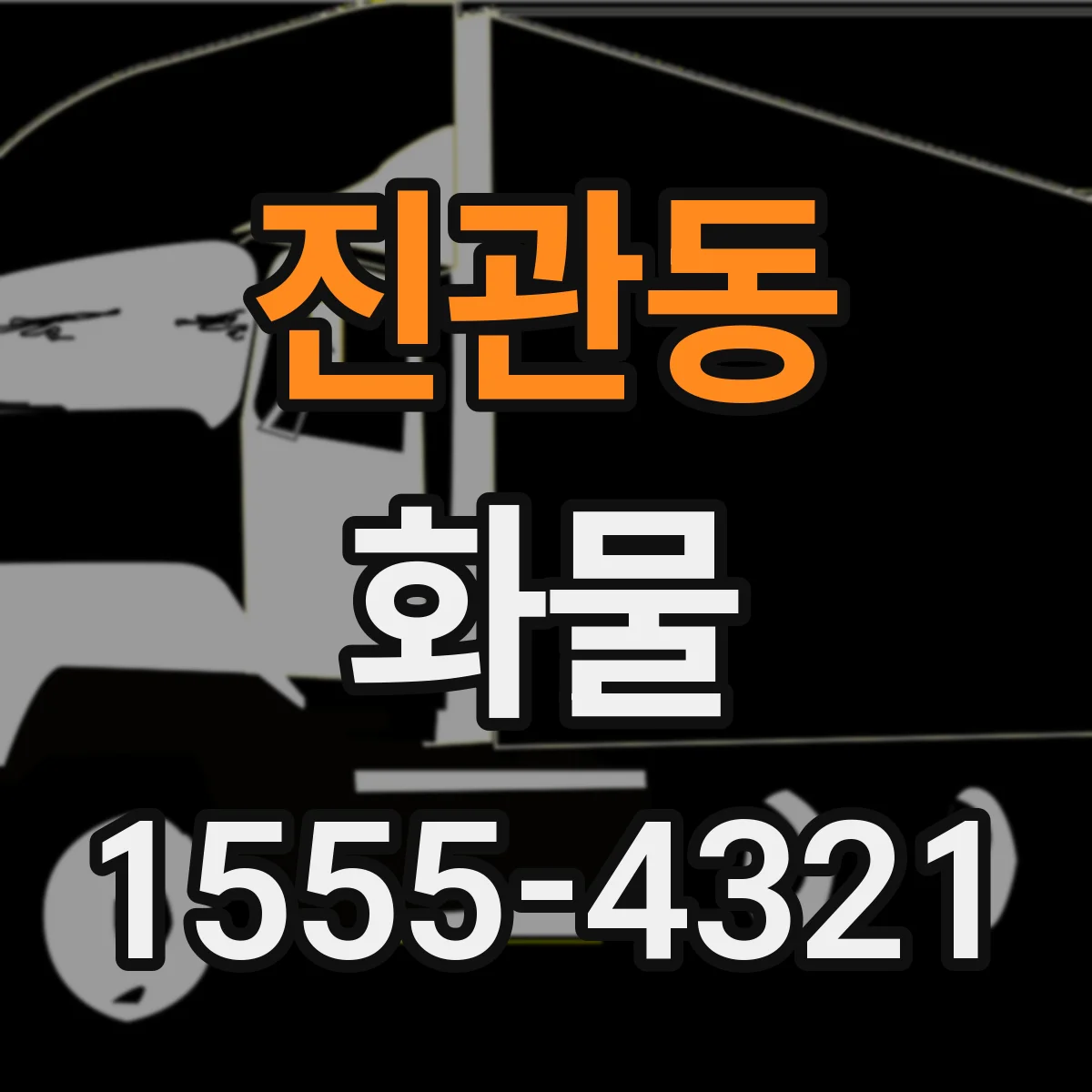 진관동 화물