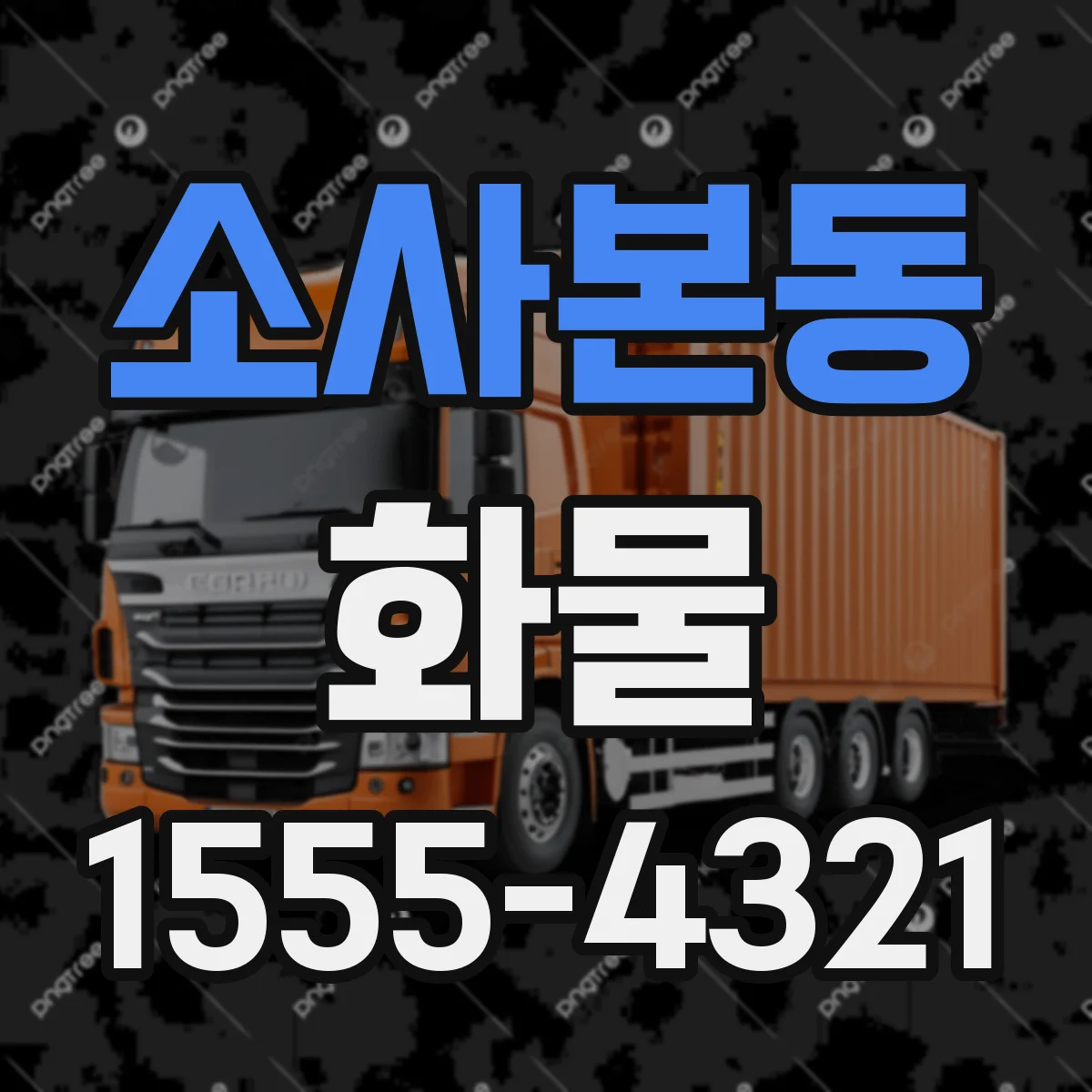 소사본동 화물