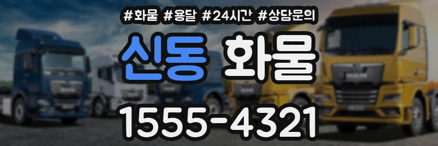 신동 화물