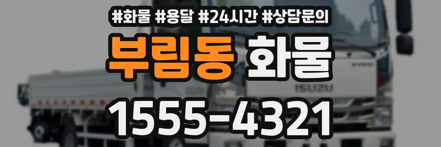 부림동 화물