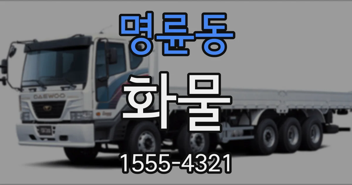 명륜동 화물