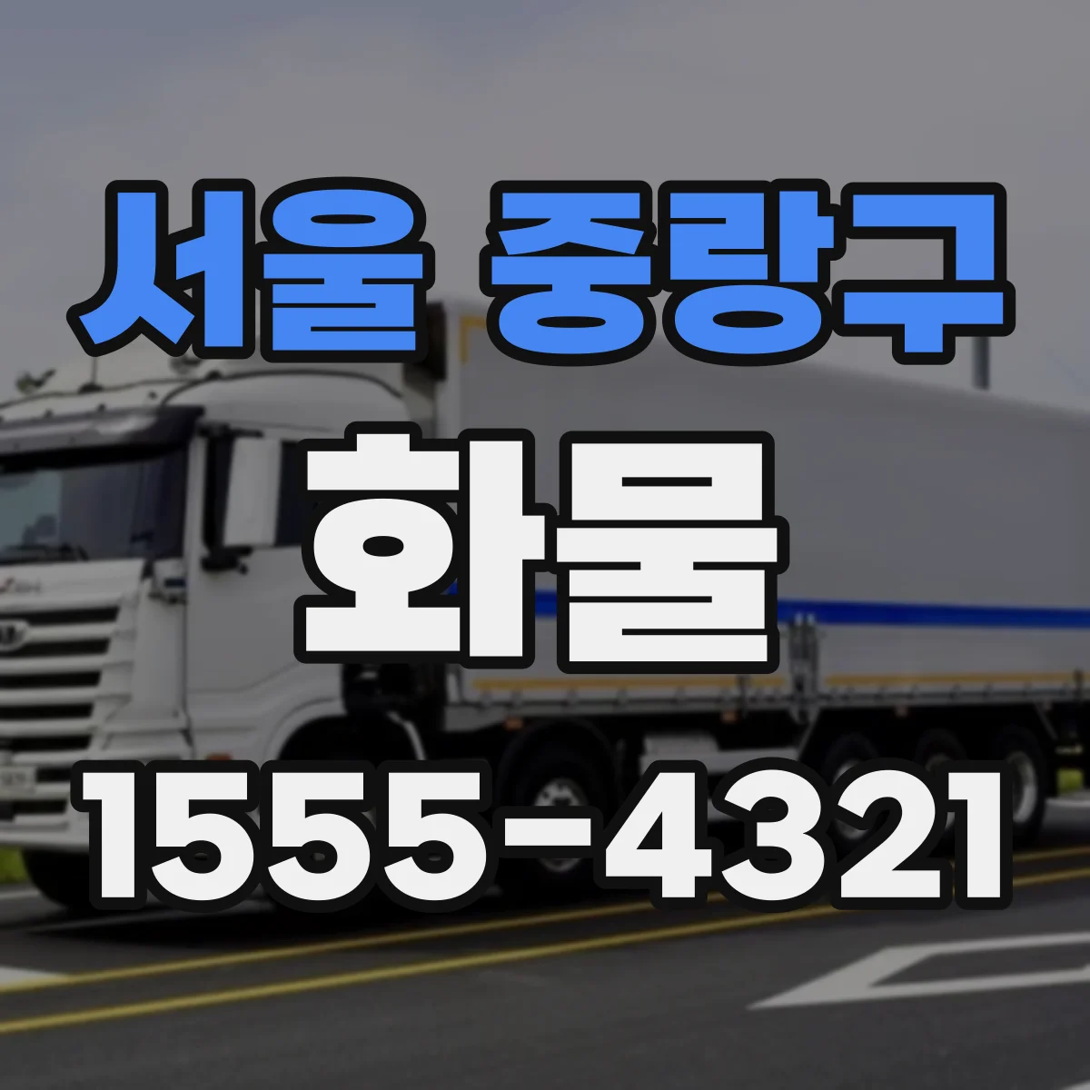 서울 중랑구 화물
