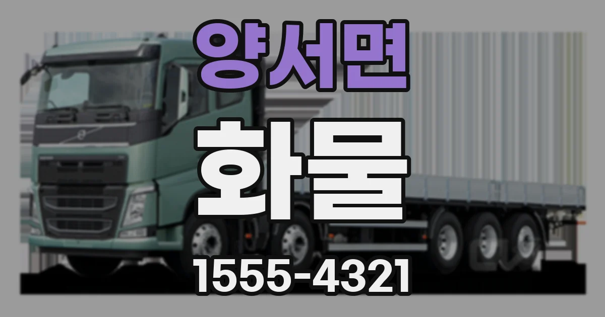 양서면 화물