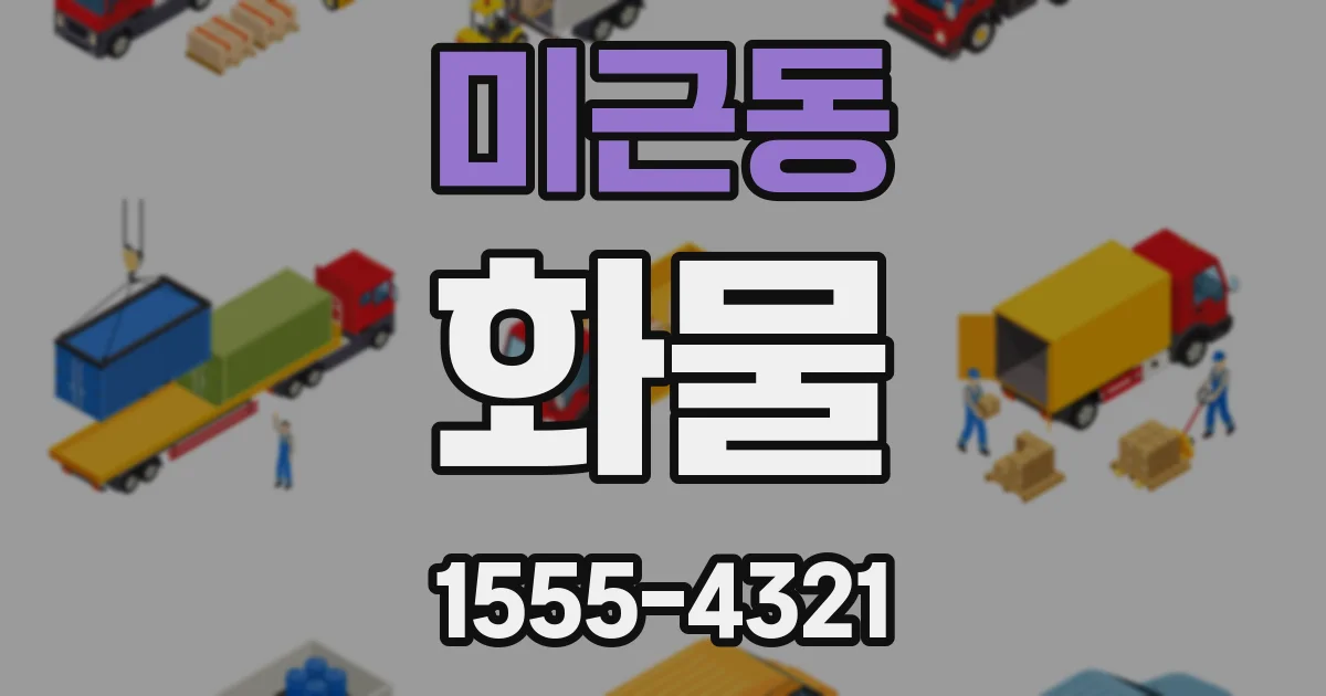 미근동 화물