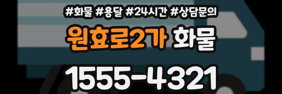 원효로2가 화물