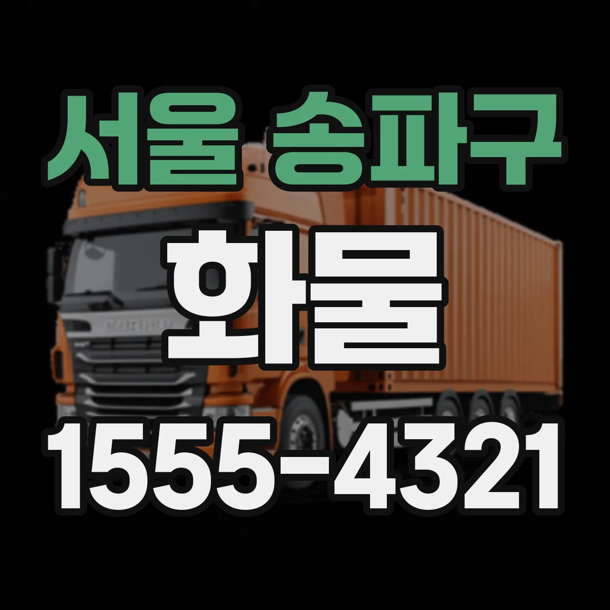 서울 송파구 화물