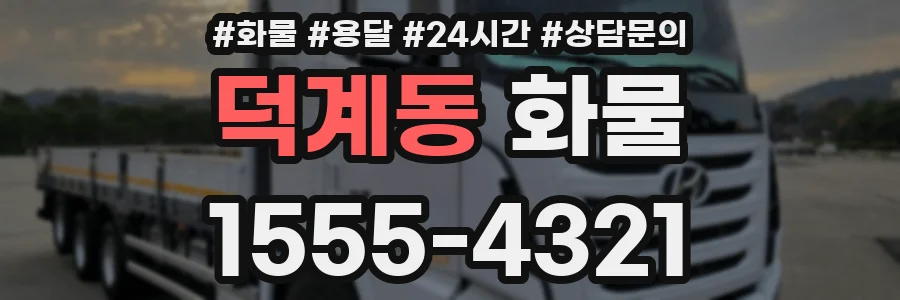 덕계동 화물