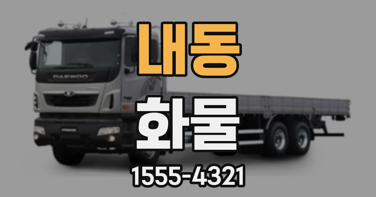 내동 화물