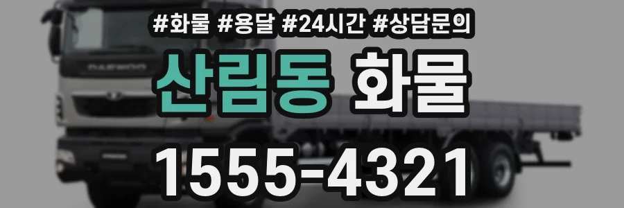 산림동 화물