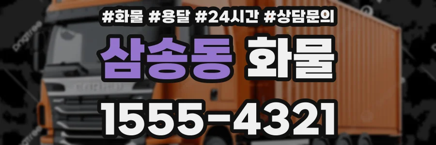 삼송동 화물