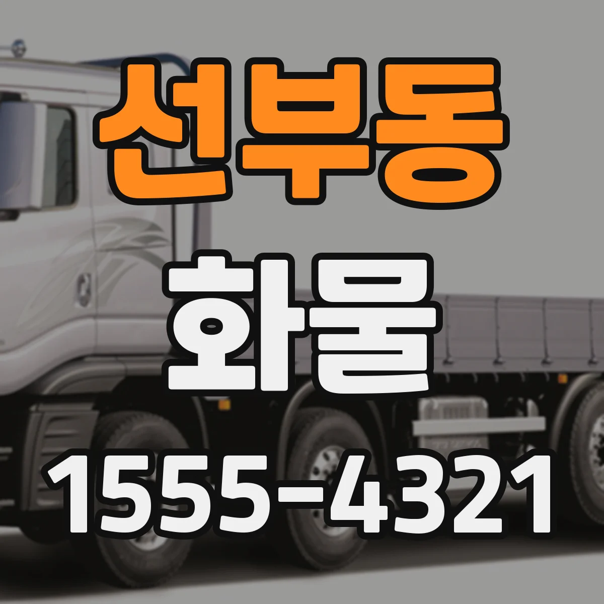 선부동 화물