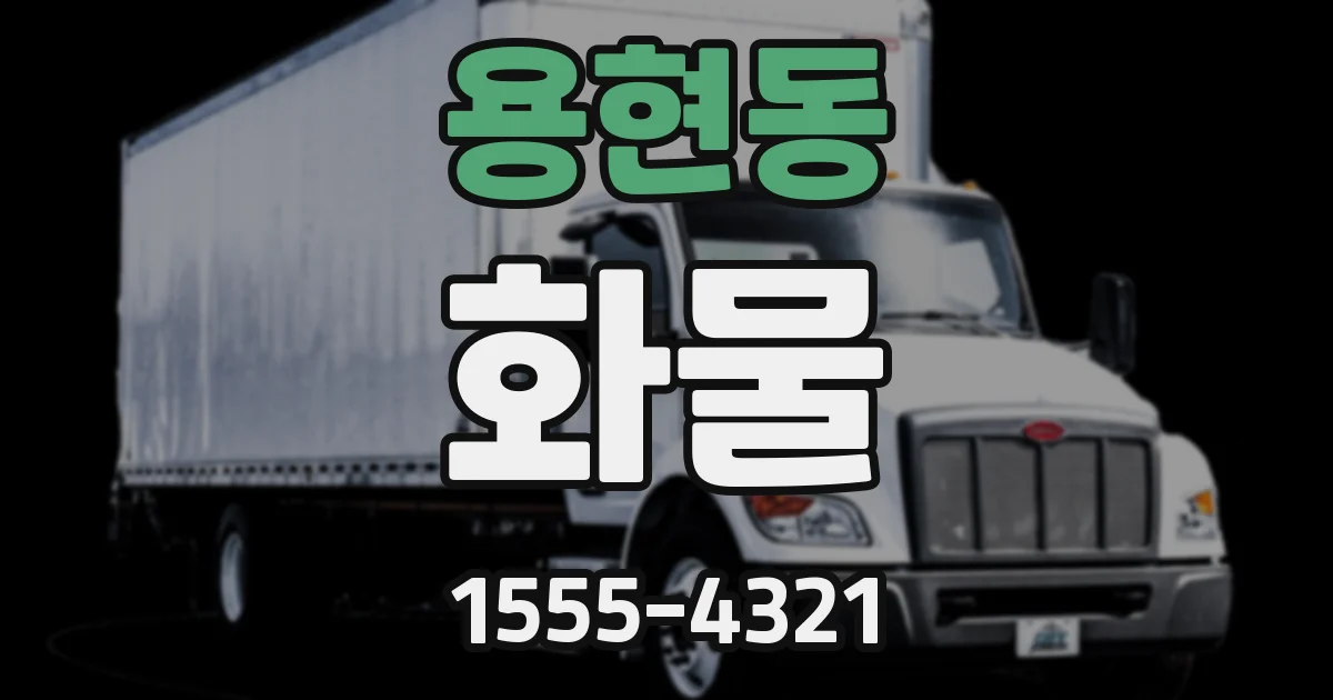 용현동 화물