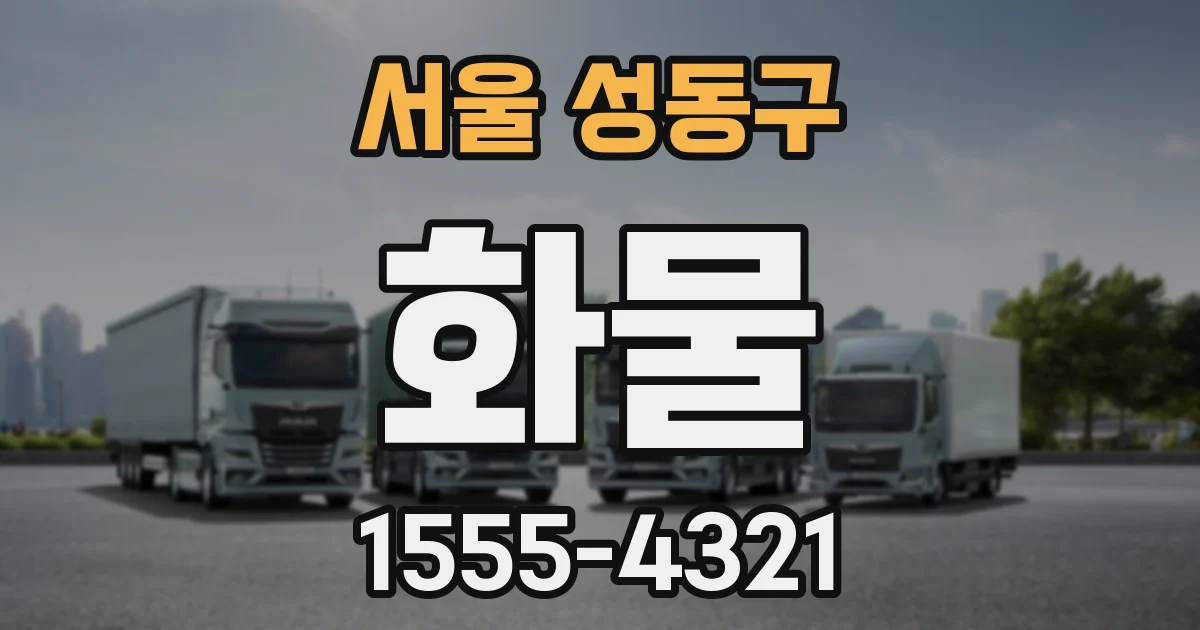 서울 성동구 화물