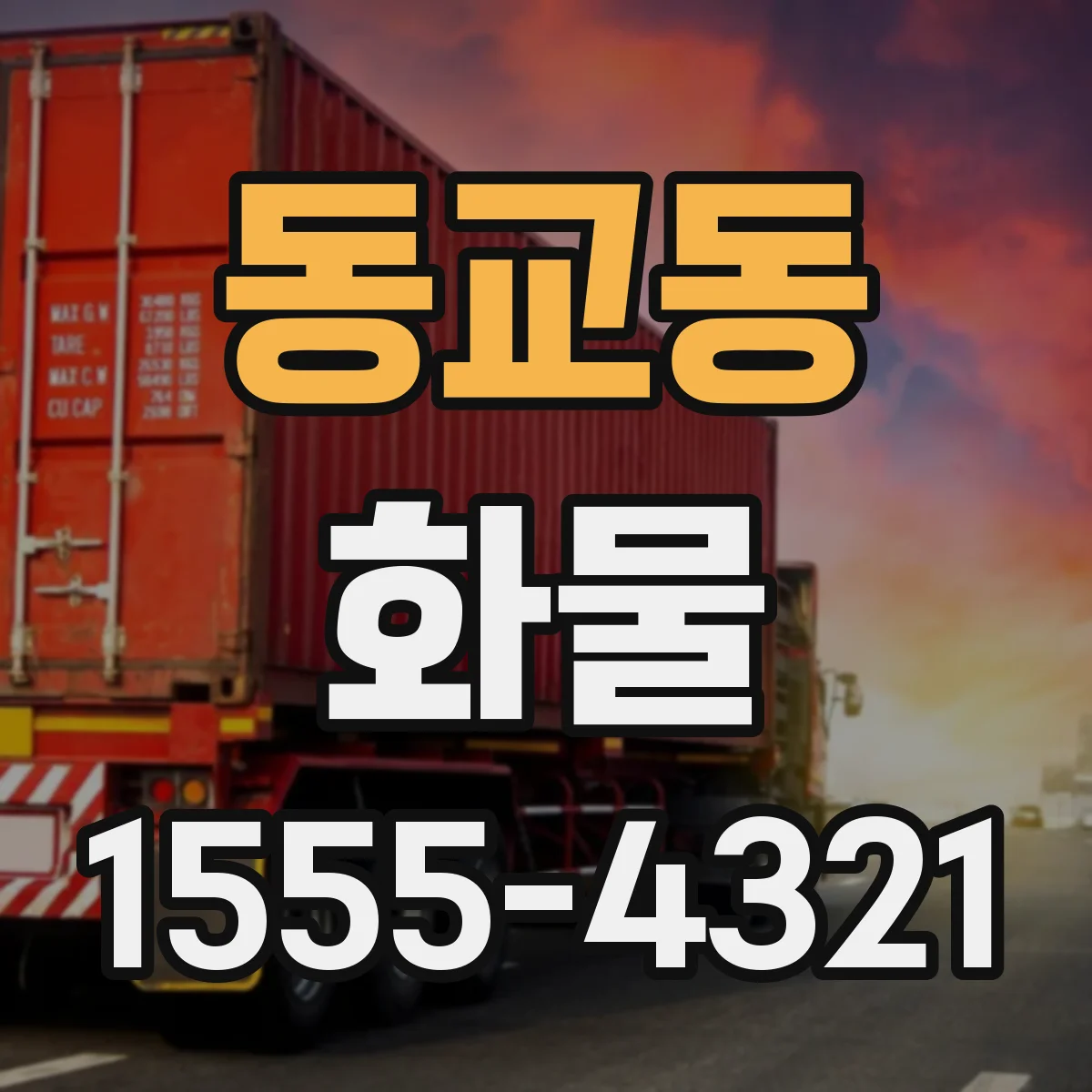 동교동 화물