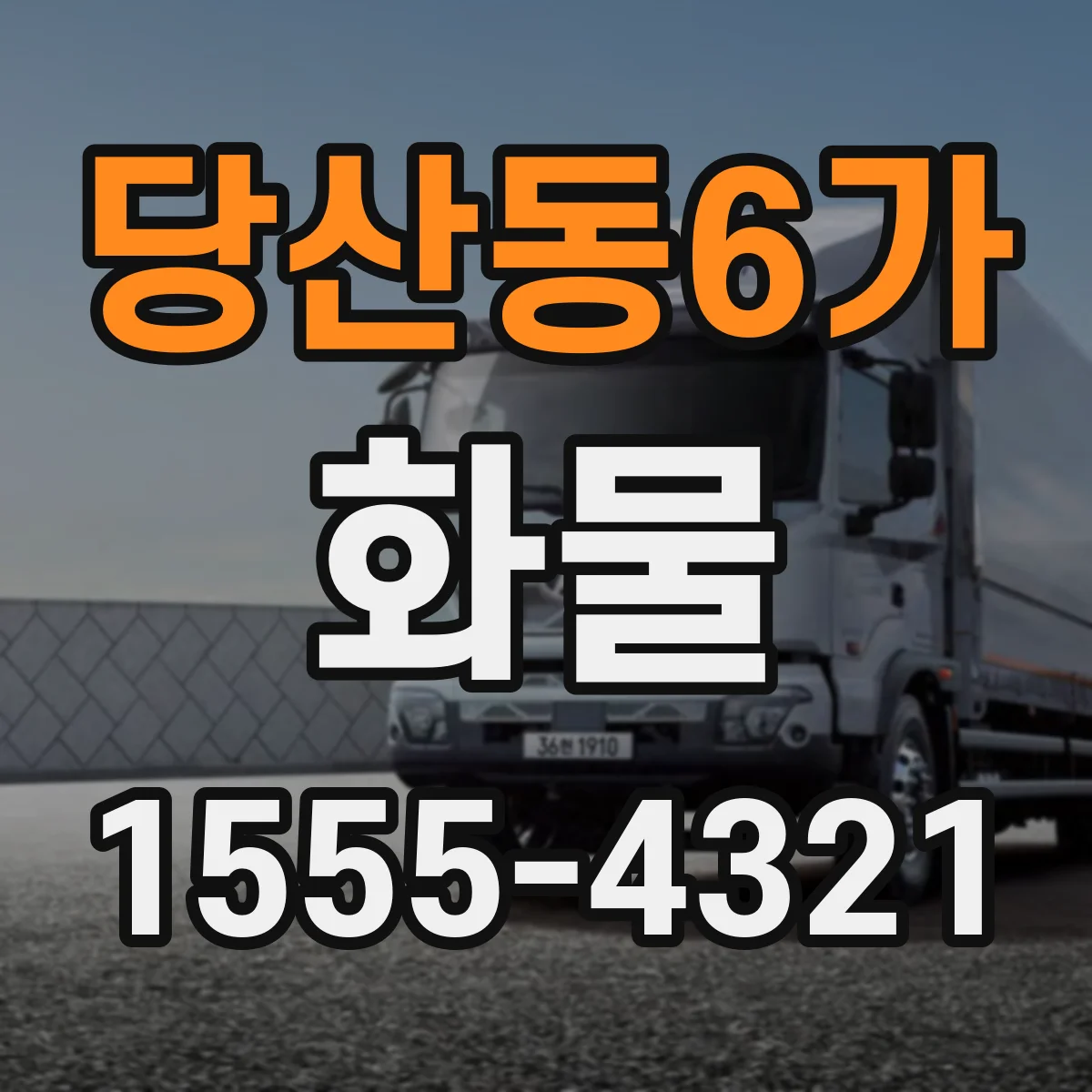 당산동6가 화물