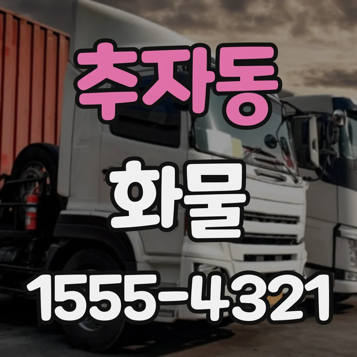 추자동 화물