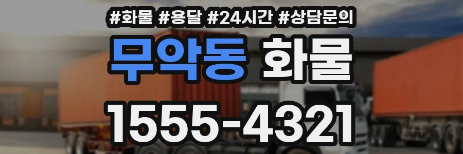 무악동 화물