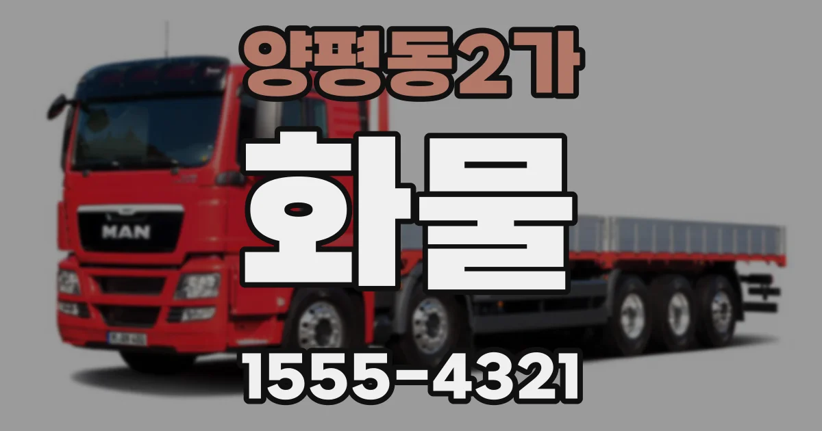 양평동2가 화물